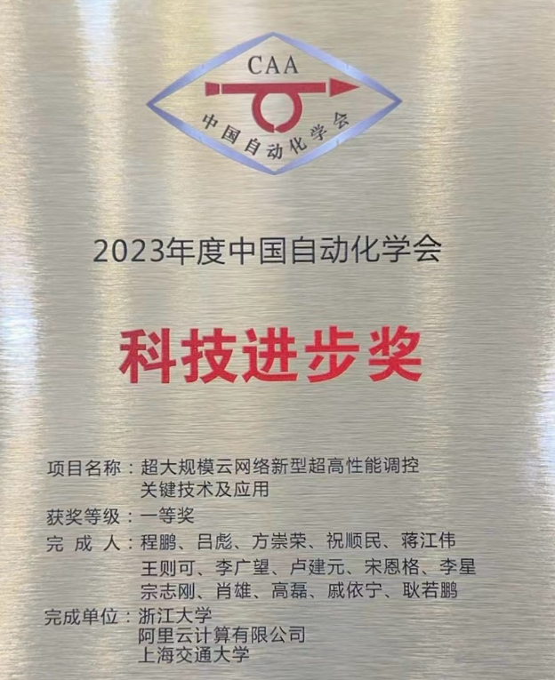 超大规模云网络技术新突破！阿里云斩获中国自动化学会科技进步一等奖
