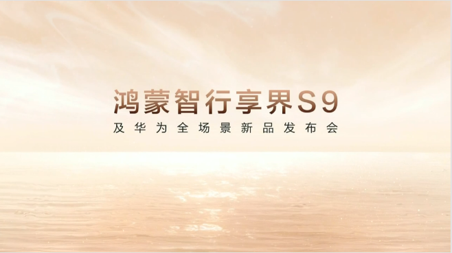 华为今天发布会够狠，余承东放话享界S9对得起那四个字