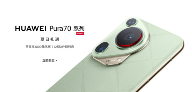 华为Pura 70突官降，Mate 70可能更稳了