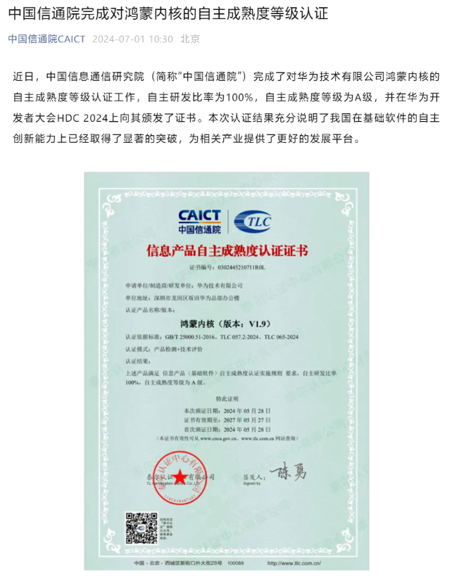 华为鸿蒙内核自研比率100%，中国信通院认证了