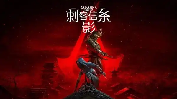 育碧确认《刺客信条：影》偷跑！很遗憾、恳请不要破坏他人体验